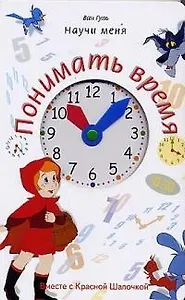 Научи меня понимать время