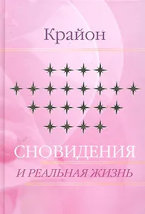 Сновидения и реальная жизнь