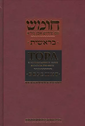 Тора с комментариями рабби Аврагама Ибн-Эзры.В 5 т.Т. 1: Берешит. Бытие — 2445473 — 1