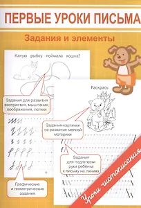 Первые уроки письма. Задания и элементы