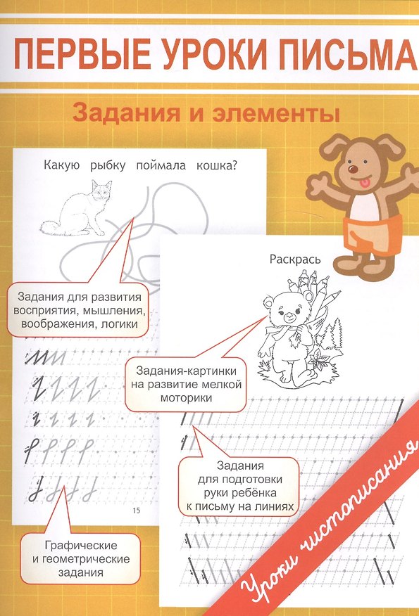 Книга Первые уроки письма. Задания и элементы (Марина Георгиева) — 1