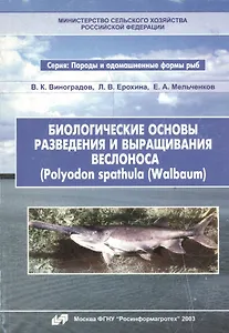 Биологические основы разведения и выращивания веслонса (Polyodon spathula (Walbaum)