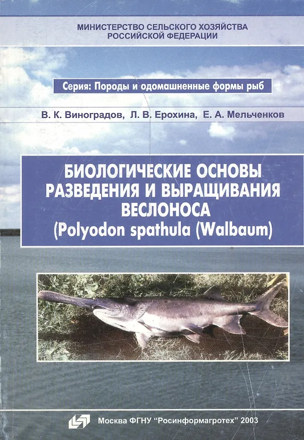Книга Биологические основы разведения и выращивания веслонса (Polyodon spathula (Walbaum) () — 1