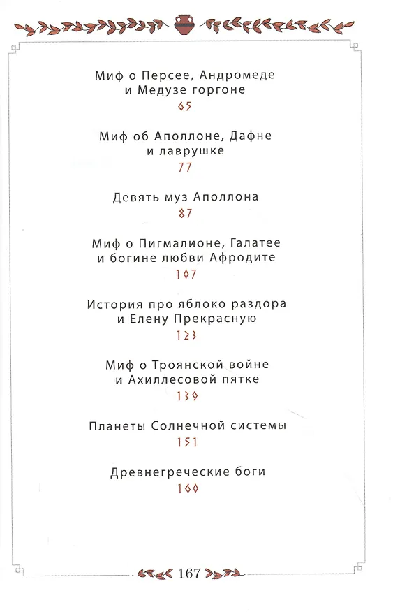 Книга 12 мифов Древней Греции в стихах (Ольга Щербакова) — 3