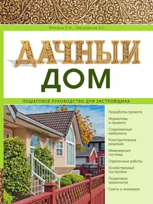 Дачный дом. Пошаговое руководство для застройщика — 3013285 — 1