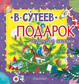 Подарок и другие сказки — 2664854 — 1