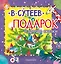 Подарок и другие сказки — 2664854 — 1
