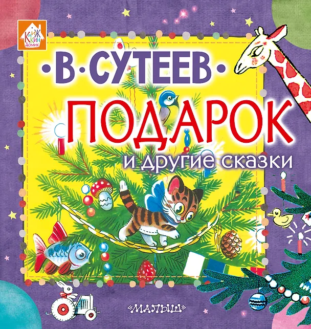 Книга Подарок и другие сказки (Владимир Сутеев) — 1