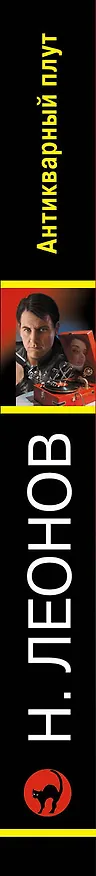 Книга Антикварный плут (Алексей Макеев, Николай Леонов) — 3