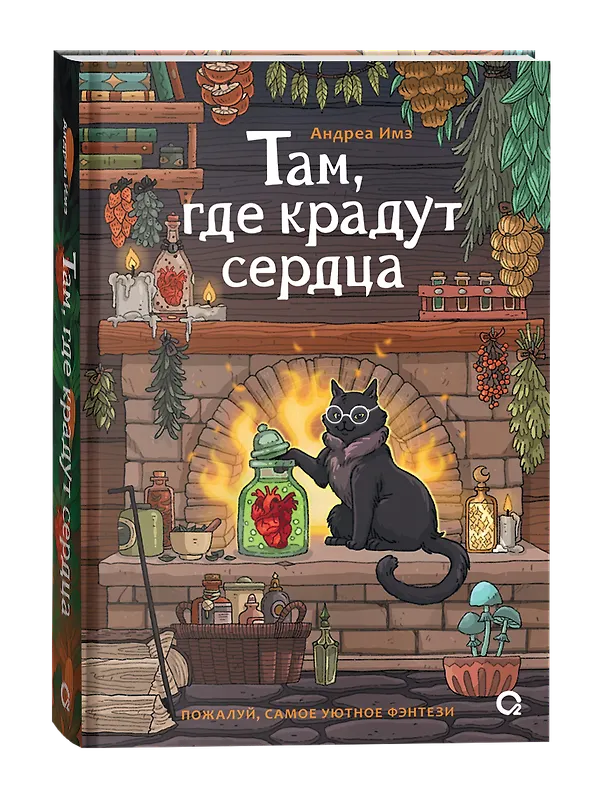 Книга Там, где крадут сердца (Андреа Имз) — 2