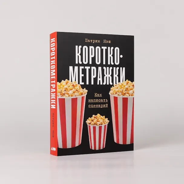 Книга Короткометражки: Как написать сценарий (Патрик Нэш) — 4