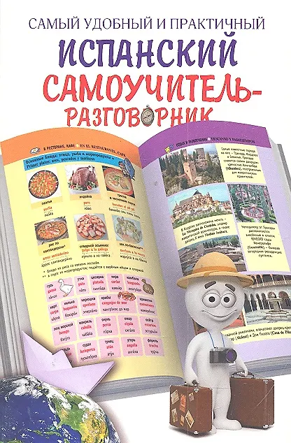 Книга Самый удобный и практичный испанский самоучитель-разговорник (илл. Гард) (оранж., жел.) () — 1