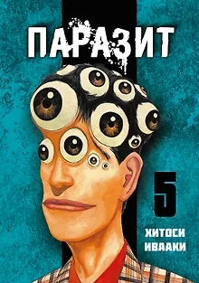 Паразит. Том 5 (Kiseijuu / Parasite). Манга