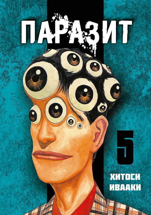 Паразит. Том 5 (Kiseijuu / Parasite). Манга 2786767 — 1