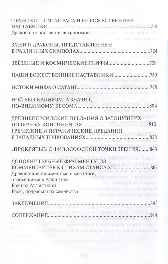Книга Тайная доктрина. Том 2. В 2-х книгах. Антропогенез. Новый перевод (Елена Блаватская) — 9