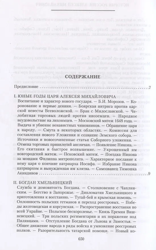 Книга История России. Алексей Михайлович и его ближайшие преемники. Вторая половина XVII века (Дмитрий Иловайский) — 3