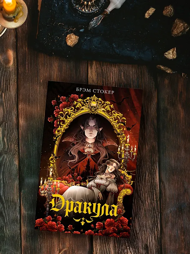 Книга Дракула (Брэм Стокер) — 8