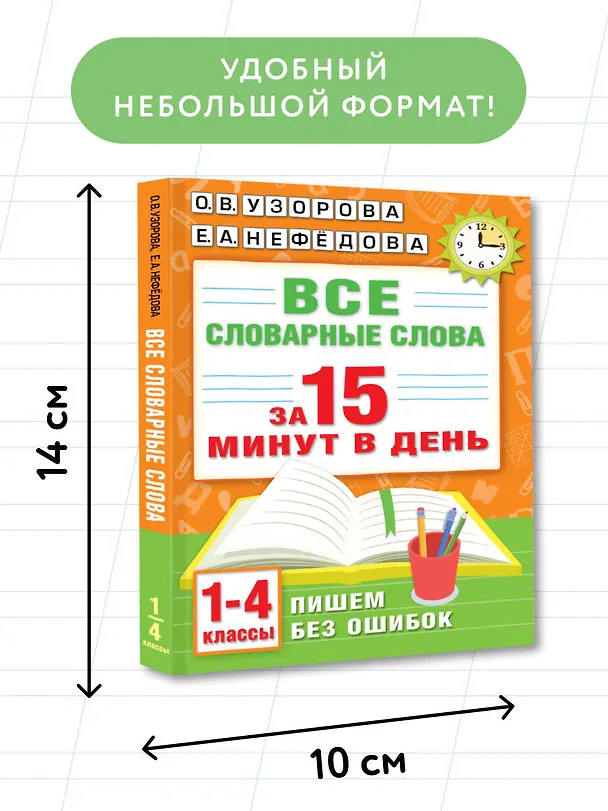 Книга Все словарные слова за 15 минут в день. 1-4 классы (Елена Нефедова, Ольга Узорова) — 8