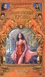 Эльфийская кровь. Кн.4. Проклятие сумерек