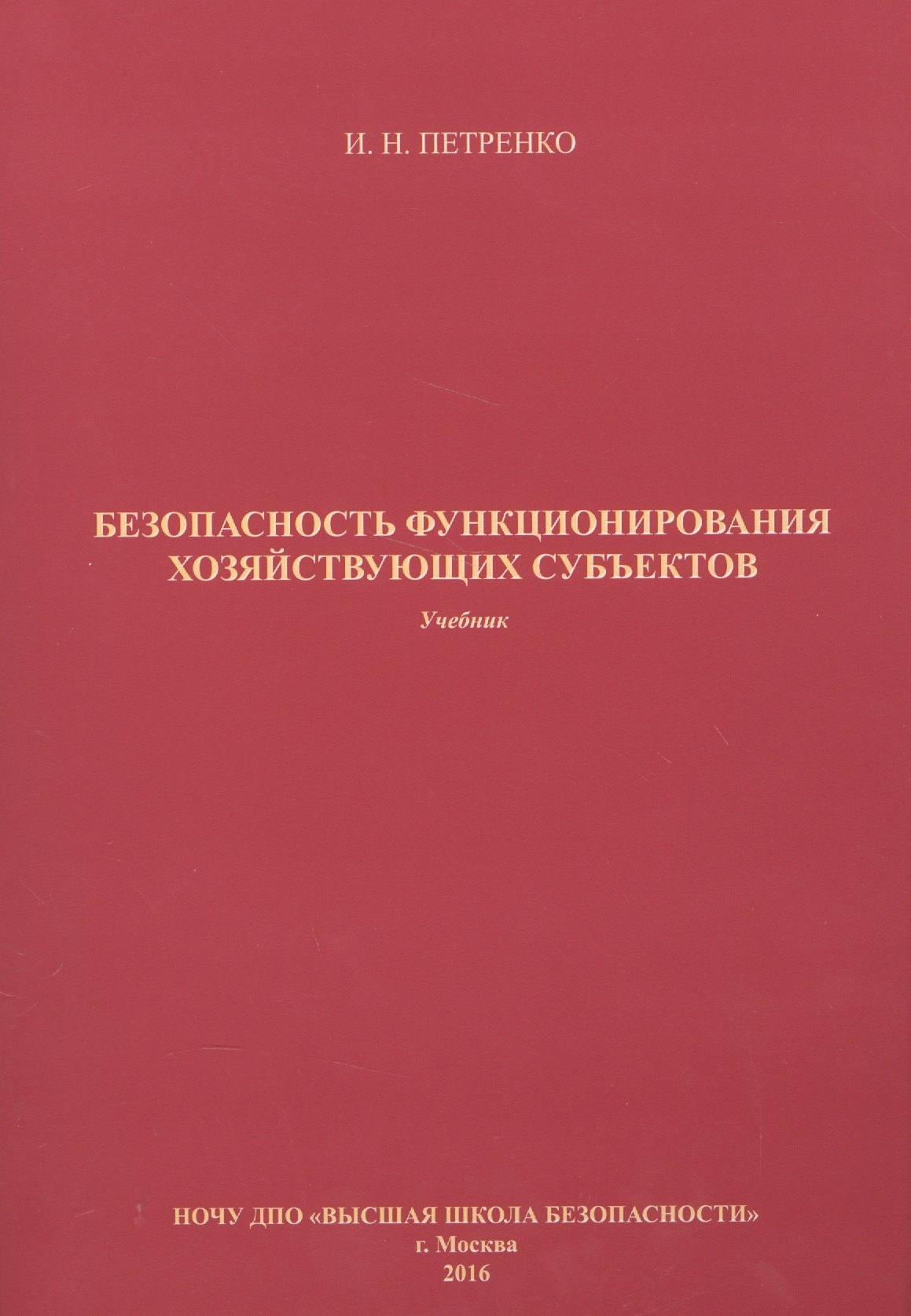 

Безопасность функционирования хозяйствующих субъектов