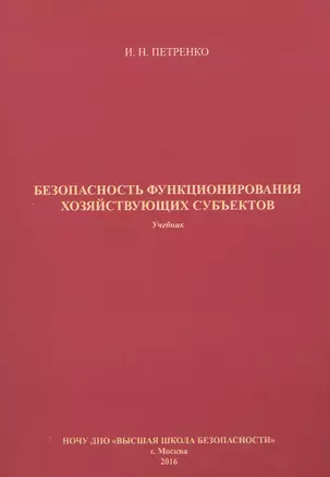 Безопасность функционирования хозяйствующих субъектов — 2565697 — 1