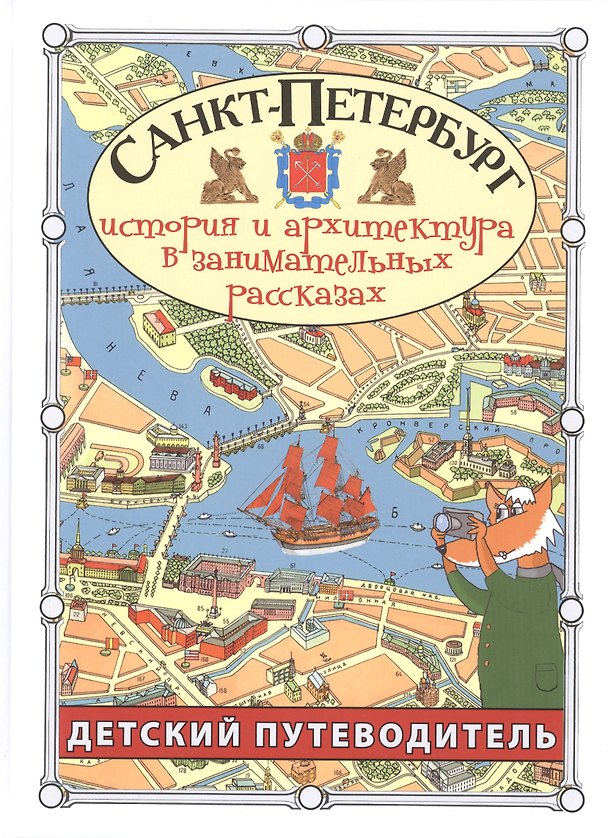Книга Санкт-Петербург. Детский путеводитель. История и архитектура в занимательных рассказах (Сергей Афонькин) — 1