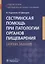 Сестринская помощь при патологии органов пищеварения. Сборник заданий. Учебное пособие — 2753204 — 1