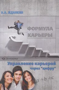 Формула карьеры. Управление карьерой через "цифру"