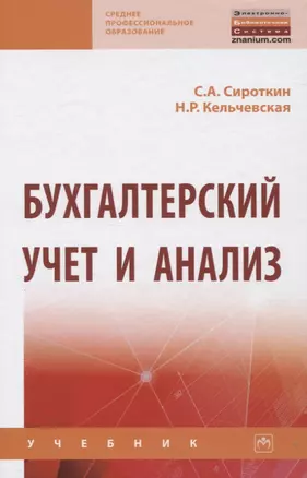 Бухгалтерский учет и анализ. Учебник — 2830707 — 1