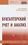 Бухгалтерский учет и анализ. Учебник — 2830707 — 1