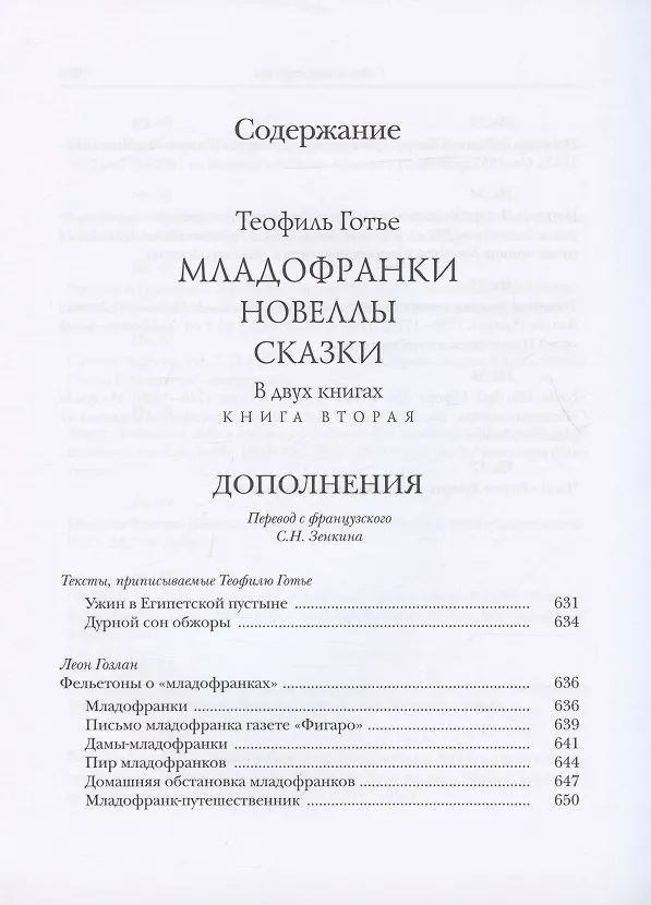 Книга Младофранки. Новеллы. Сказки. В двух книгах (комплект из 2 книг) (Теофиль Готье) — 9
