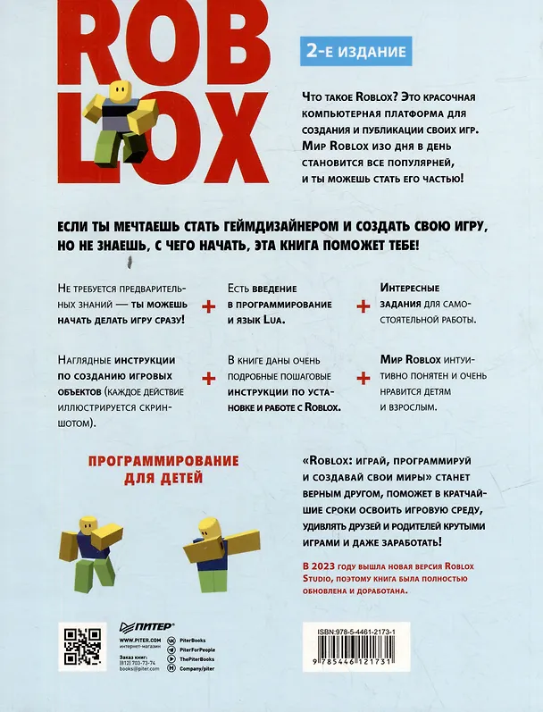 Книга Roblox: играй, программируй и создавай свои миры. 2-е изд. (Андрей Корягин) — 4