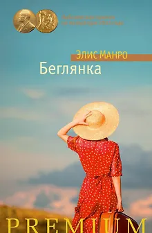 Беглянка