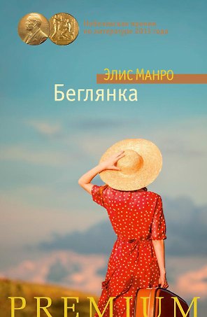 Беглянка