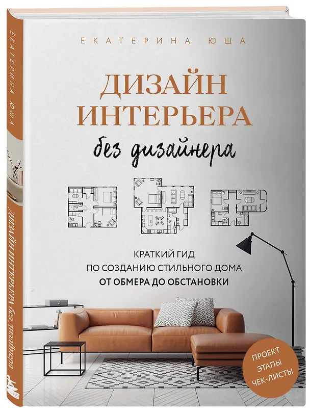 Книга Дизайн интерьера без дизайнера. Краткий гид по созданию стильного дома от обмера до обстановки (Екатерина Юша) — 4