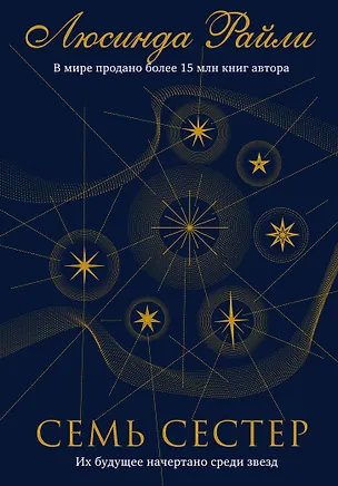 Книга Семь сестер (Люсинда Райли)