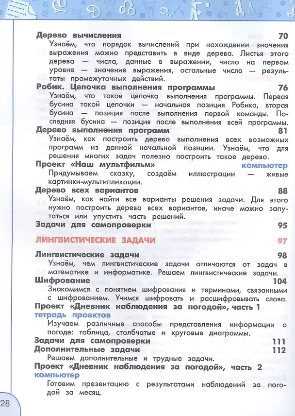 Книга Информатика. 4 класс. Учебник. 4-е издание, переработанное. ФГОС 2021 (Алексей Семенов, Татьяна Рудченко) — 4