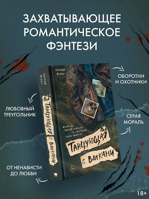 Книга Танцующая с волками (Сестры Нолан) — 5