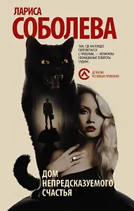 Дом непредсказуемого счастья: роман