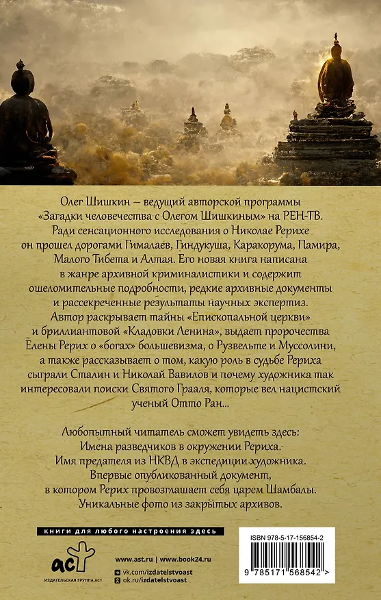 Книга Рерих. Подлинная история русского Индианы Джонса (Олег Шишкин) — 2