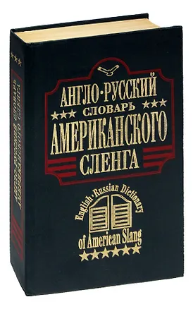 Книга Англо-русский словарь американского сленга ()