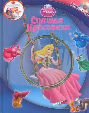 Спящая Красавица. Книга+CD — 2253585 — 1