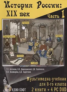 История России: XIX век. Мультимедиа-учебник для общеобразовательных учреждений. 8 класс. Часть I