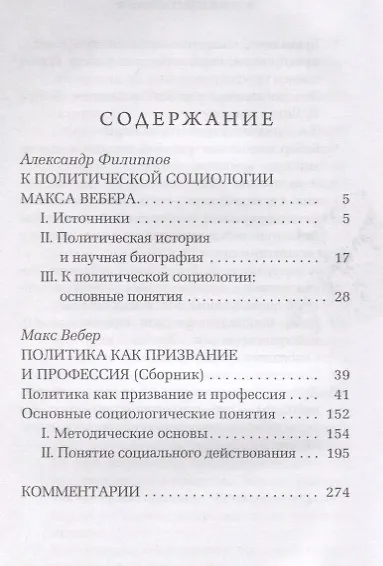 Книга Политика как призвание и профессия (Макс Вебер) — 2