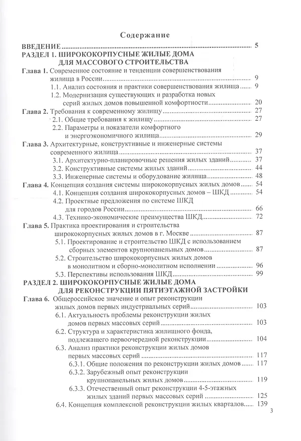 Книга Энергоэкономичные ширококорпусные жилые дома XXI века () — 2