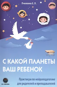 С какой планеты ваш ребенок