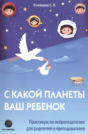 Книга С какой планеты ваш ребенок (Екатерина Пчелкина)