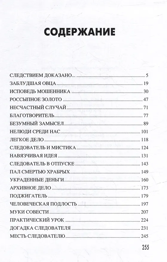 Книга Следствием доказано: рассказы из жизни следователей СК (Юрий Лукьяненко) — 2