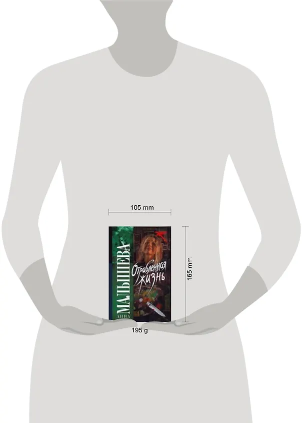 Книга Отравленная жизнь (Анна Малышева) — 2