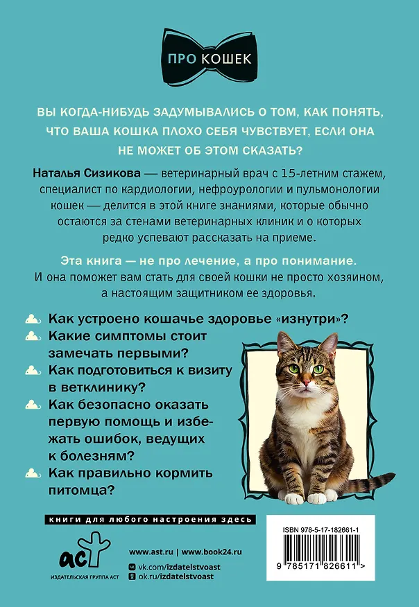 Книга Про здоровье кошки. От ветеринарного врача, влюбленного в свою работу (Наталья Сизикова) — 2